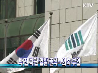 박 전 차관 검찰 출석···의혹 부인