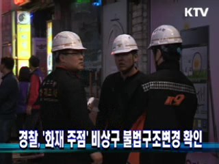 경찰, '화재 주점' 비상구 불법구조변경 확인