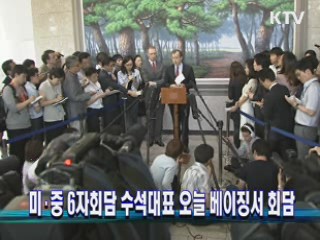 미·중 6자회담 수석대표 오늘 베이징서 회담