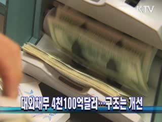 대외채무 4천100억달러···구조는 개선