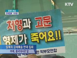탈북자 강제북송 반대집회 '100일'