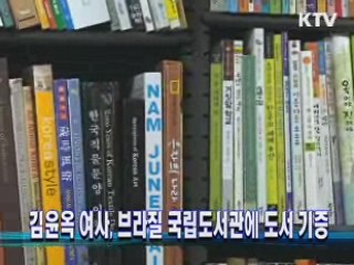 김윤옥 여사, 브라질 국립도서관에 도서 기증