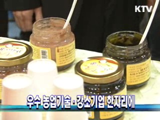 우수 농업기술·강소기업 한자리에