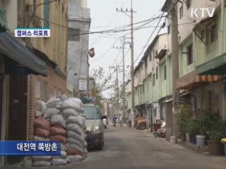 대전 쪽방촌 환경 개선 [캠퍼스 리포트]