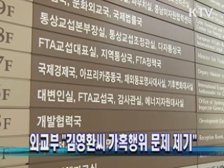 외교부 "김영환씨 가혹행위 문제 제기"