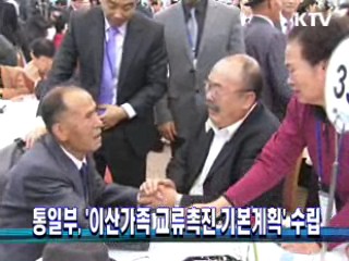통일부, '이산가족 교류촉진 기본계획' 수립