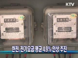 한전, 전기요금 평균 4.9％ 인상 추진