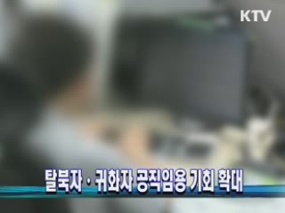 탈북자·귀화자 공직임용 기회 확대