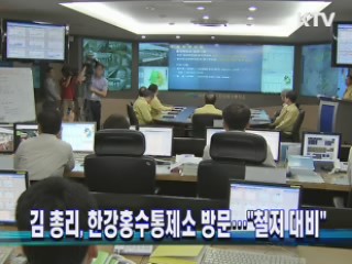김 총리, 한강홍수통제소 방문…"철저 대비"
