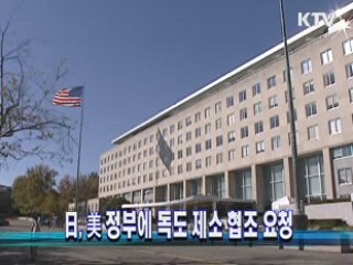 日, 美 정부에 독도 제소 협조 요청