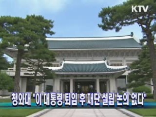 청와대 "이 대통령 퇴임 후 재단 설립 논의 없다"