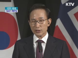 이명박 대통령 오슬로大 특별연설