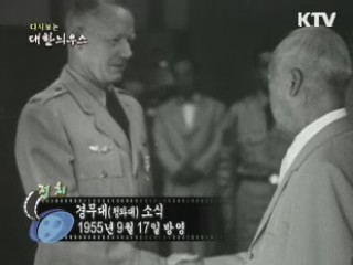 다시보는 대한늬우스 (55.09.17)