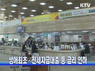 생애최초·전세자금대출 등 금리 인하