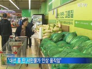 "연말 서민물가 인상 움직임 집중 대응"