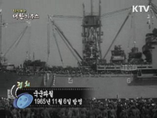 다시보는 대한늬우스 (65.11.06)