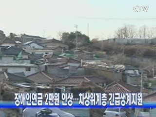 장애인연금 2만원 인상···차상위계층 긴급생계지원