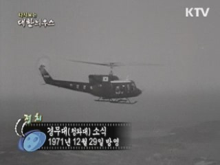 다시보는 대한늬우스 (71.12.29)