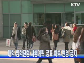 대학 입학전형 시행계획 공표 이후 변경 금지