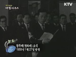 다시보는 대한늬우스 (59.01.27)