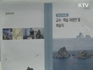일본 역사왜곡 대응 '맞춤형 독도 교육'