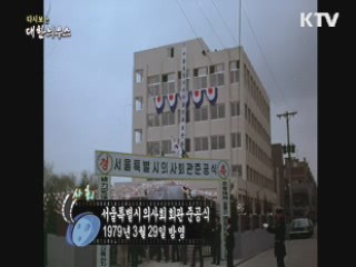 다시보는 대한늬우스 (79.03.29)