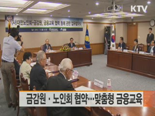 금감원·노인회 협약···맞춤형 금융교육