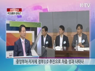 정부 3.0 선포, 추진상황과 성과는? [라이브 이슈]