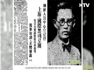 백정기 의사 '육삼정 의거' 내용 밝혀져