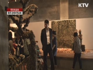 청주 국제공예비엔날레 역대 최대 규모 [국민리포트]