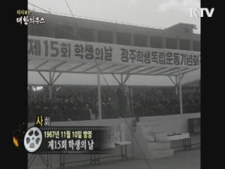 다시보는 대한늬우스 (67.11.10)