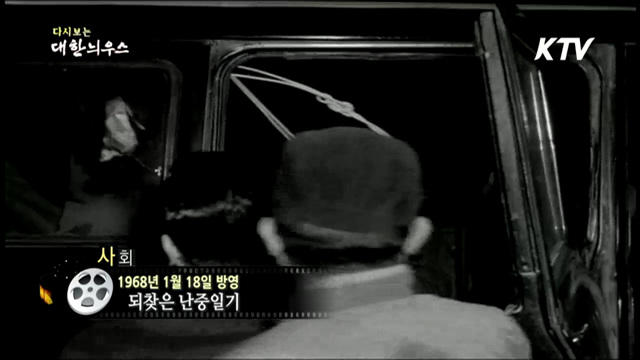 다시보는 대한늬우스 (68.01.18)