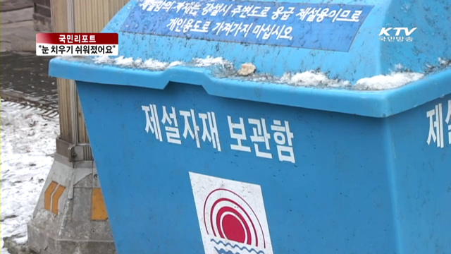 눈 치우기, 똑똑한 앱을 해결한다 [국민리포트]