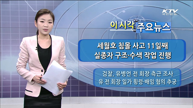 이 시각 주요뉴스 (14. 4. 26. 14시)