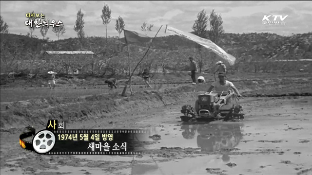 다시보는 대한늬우스 (74.05.04)