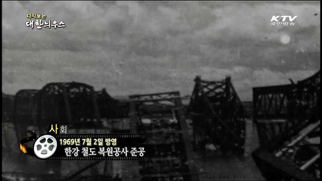 다시보는 대한늬우스 (69.07.02)