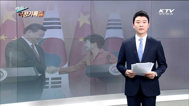 여기는 국정기록실 (25회)