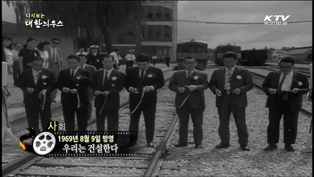 다시보는 대한늬우스 (69.08.09)