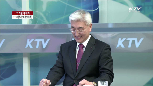 IT 기술의 메카 ETRI (한국전자통신연구원) [창조경제, 공공기관이 주도한다]