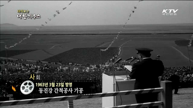 다시보는 대한늬우스 (63.03.23)