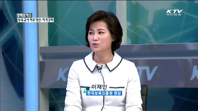 보육교사 처우개선·자격강화 [정책 포커스]