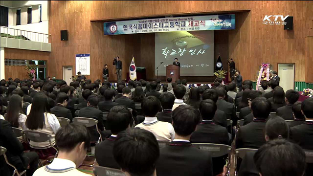 한국식품마이스터고 개교…식품분야는 처음