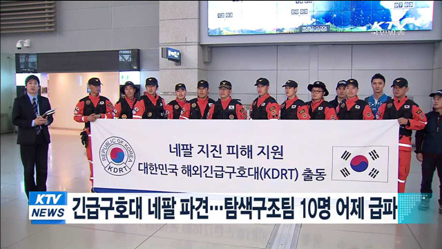 긴급구호대 네팔 파견…탐색구조팀 10명 어제 급파