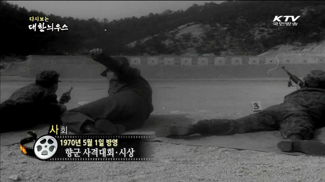 다시보는 대한늬우스 (70.05.01)