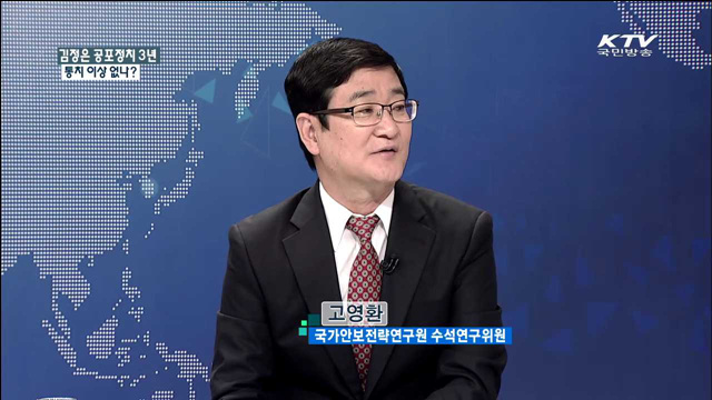 김정은 공포정치 3년 통치 이상 없나? [통일로 내일로]