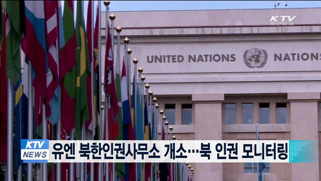 유엔 북한인권사무소 개소…북 인권 모니터링