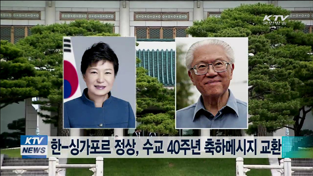 한-싱가포르 정상, 수교 40주년 기념 축하메시지 교한