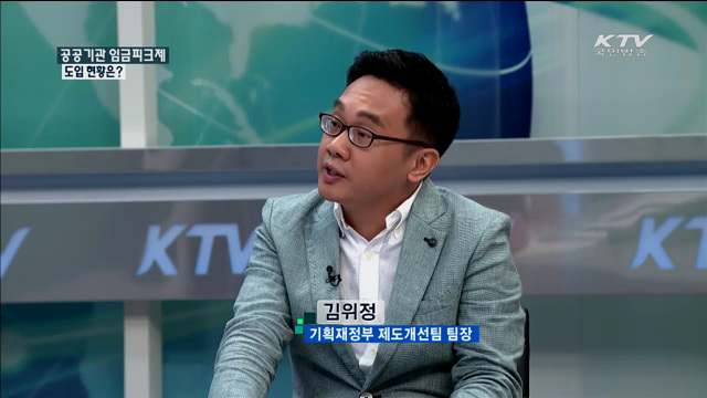 공공기관 임금피크제 도입 현황은? [정책 포커스]