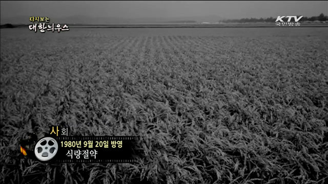 다시보는 대한늬우스 (80.09.20)