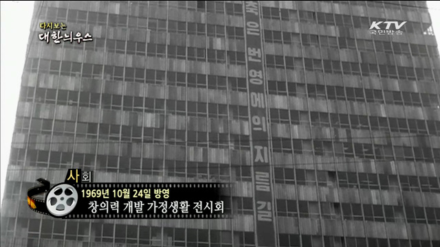 다시보는 대한늬우스 (69.10.24)